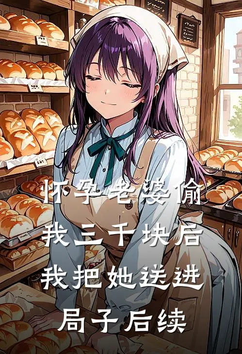 怀孕老婆偷我三千块后我把她送进局子后续