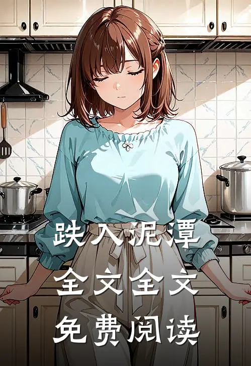 跌入泥潭全文全文免费阅读