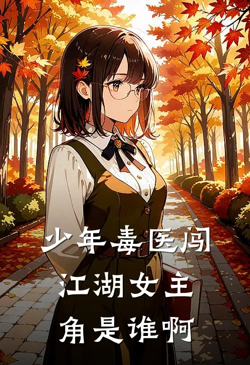 少年毒医闯江湖女主角是谁啊