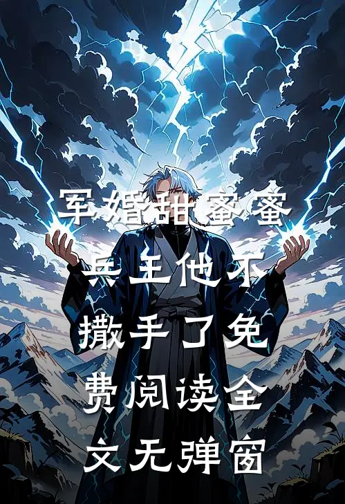 军婚甜蜜蜜,兵王他不撒手了免费阅读全文无弹窗