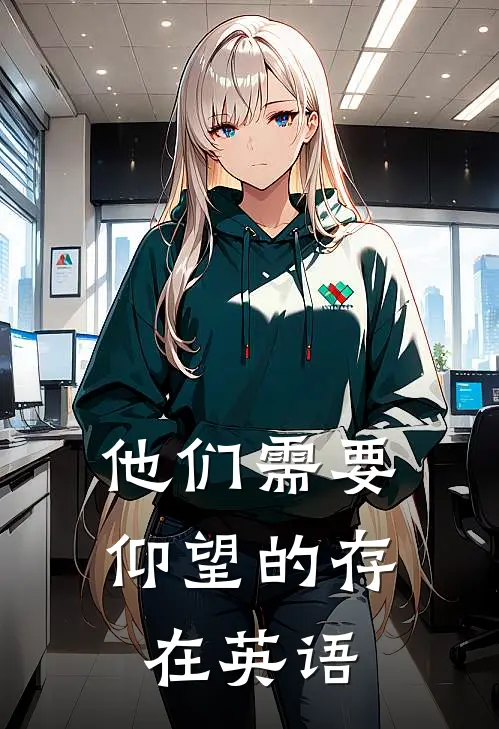 他们需要仰望的存在英语