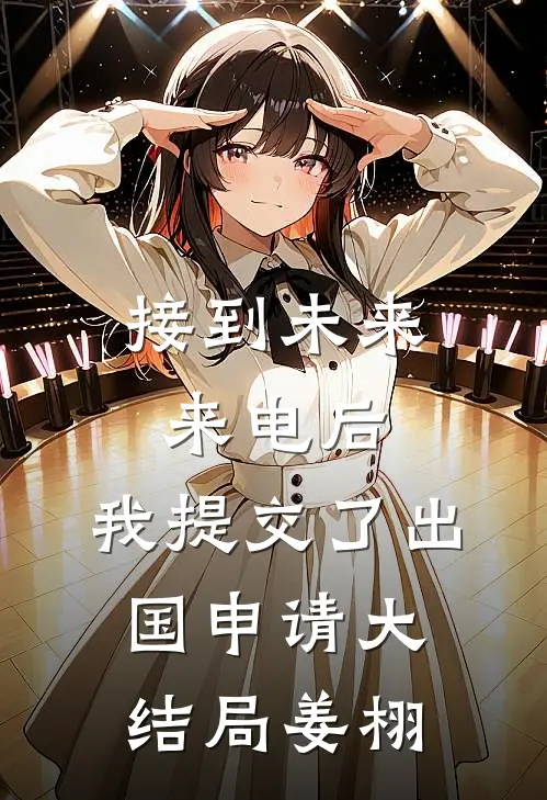 接到未来来电后，我提交了出国申请大结局姜栩