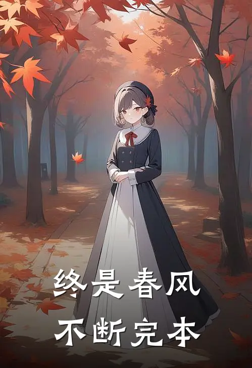 终是春风不断完本