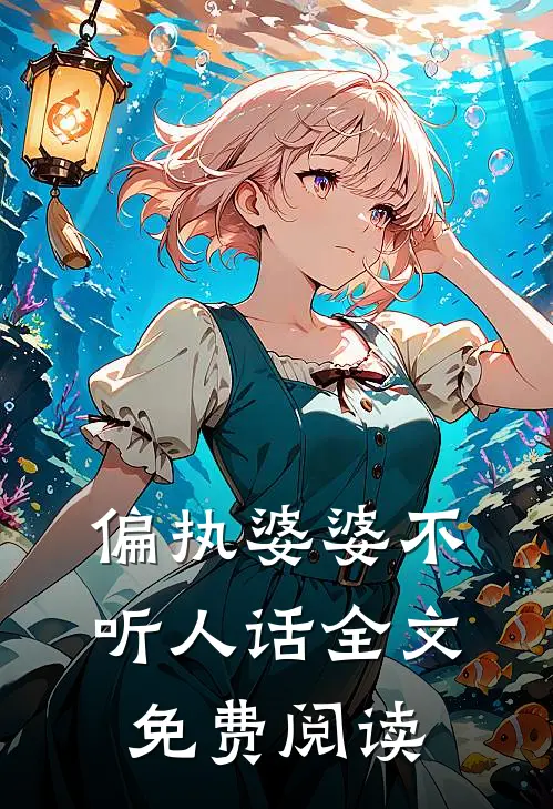 偏执婆婆不听人话全文免费阅读