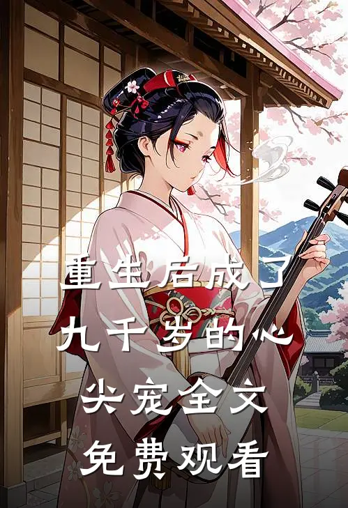 重生后成了九千岁的心尖宠全文免费观看
