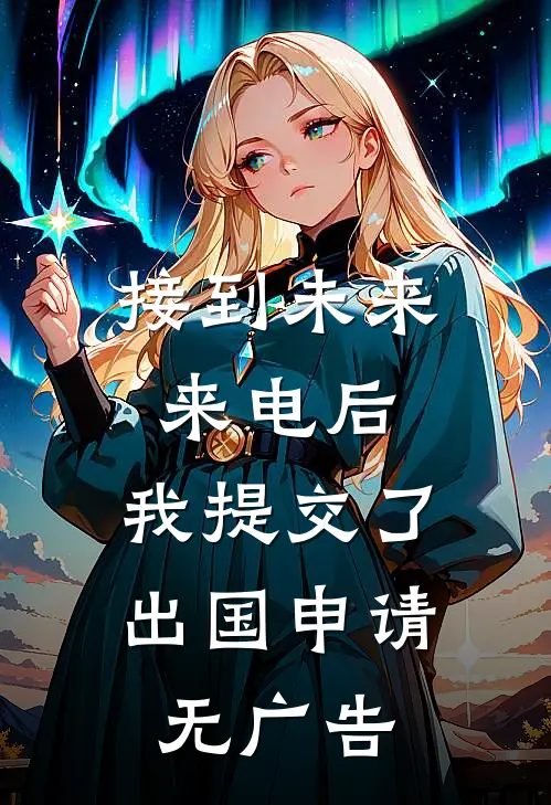 接到未来来电后，我提交了出国申请无广告