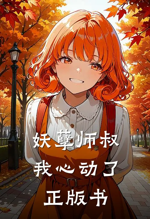 妖孽师叔我心动了正版书