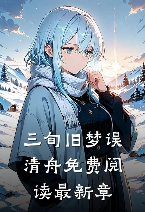 三旬旧梦误清舟免费阅读最新章