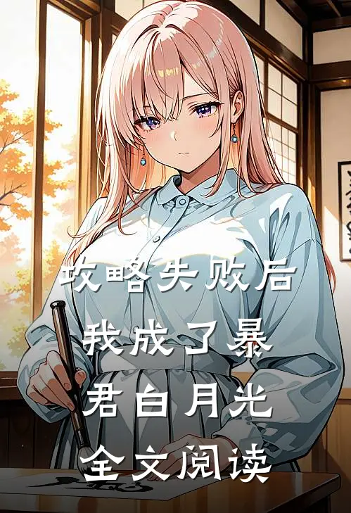 攻略失败后我成了暴君白月光全文阅读