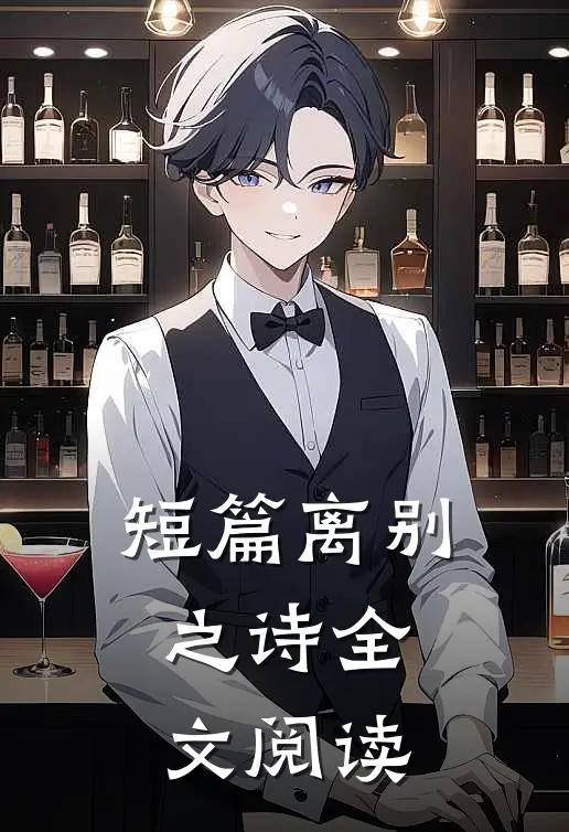 短篇离别之诗全文阅读