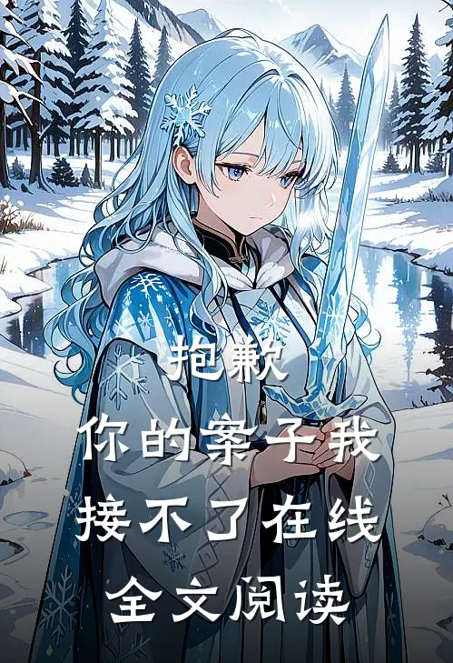 抱歉，你的案子我接不了在线全文阅读
