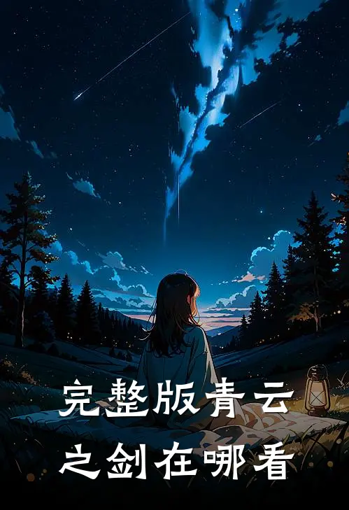 完整版青云之剑在哪看