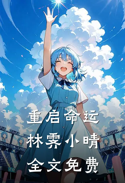 重启命运林霁小晴全文免费