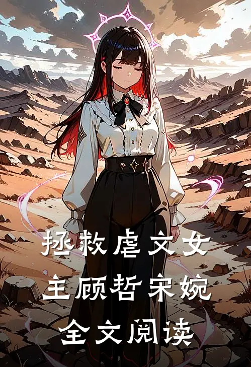 拯救虐文女主顾哲宋婉全文阅读