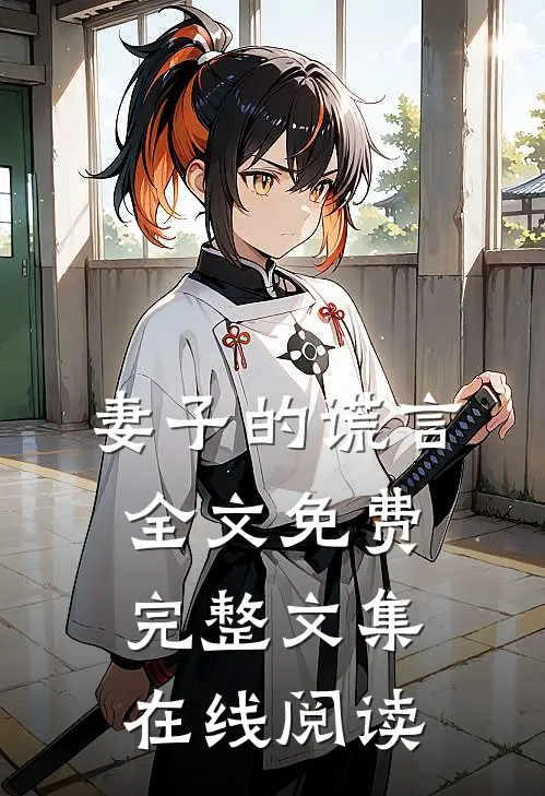 妻子的谎言全文免费完整文集在线阅读