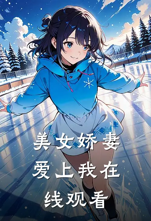 美女娇妻爱上我在线观看