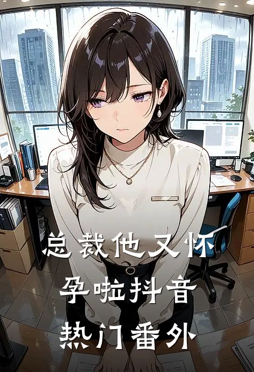 总裁他又怀孕啦抖音热门 番外