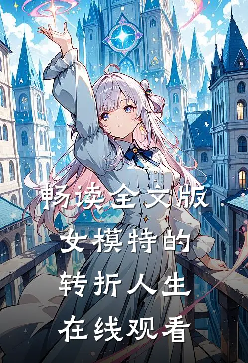 畅读全文版女模特的转折人生在线观看