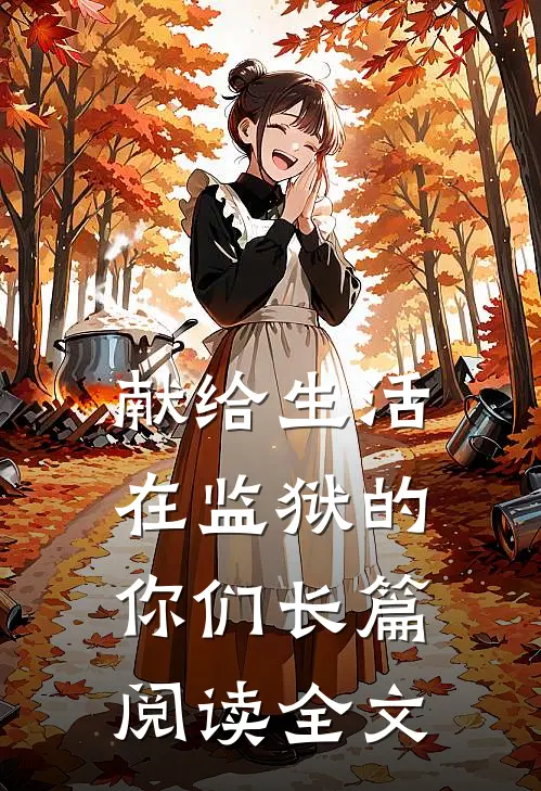 献给生活在监狱的你们长篇阅读全文