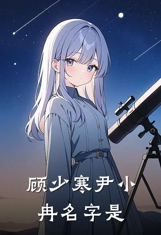 顾少寒尹小冉名字是