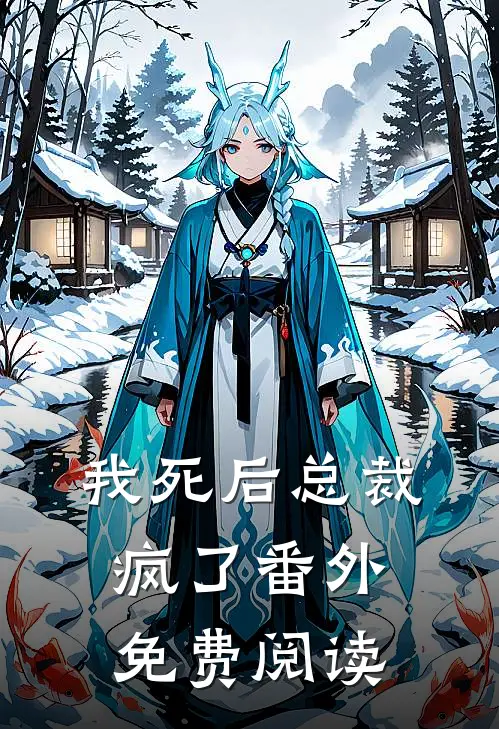 我死后总裁疯了 番外免费阅读