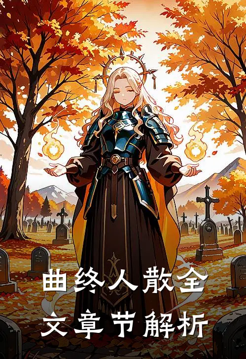 曲终人散全文章节解析