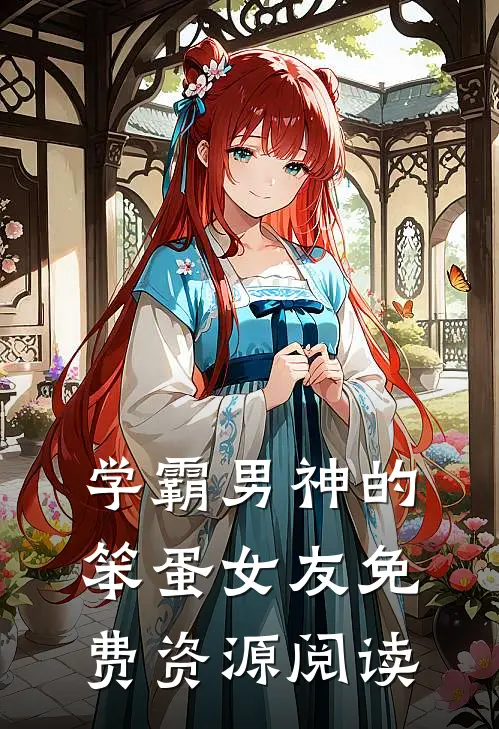 学霸男神的笨蛋女友免费资源阅读