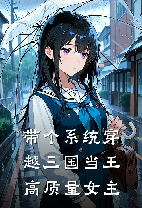 带个系统穿越三国当王高质量女主
