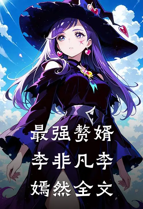 最强赘婿李非凡李嫣然全文