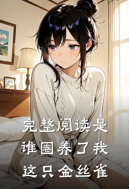 完整阅读是谁圈养了我这只金丝雀