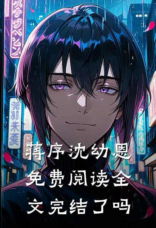 蒋序沈幼恩免费阅读全文完结了吗