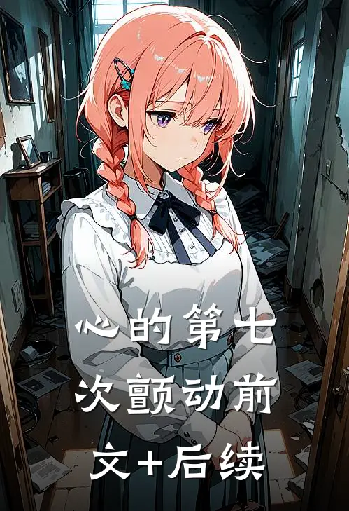 心的第七次颤动前文+后续