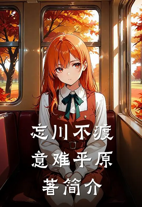 忘川不渡意难平原著简介