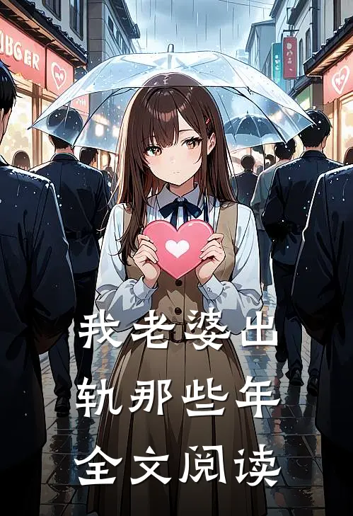 我老婆出轨那些年全文阅读