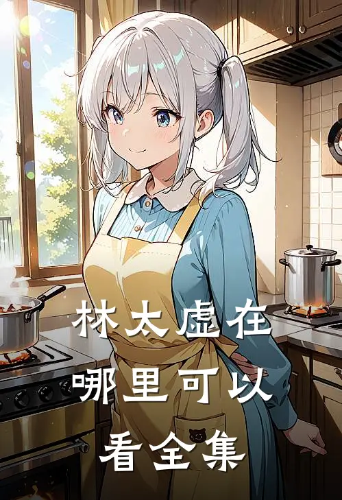 林太虚在哪里可以看全集
