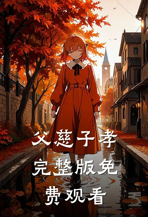 父慈子孝完整版免费观看