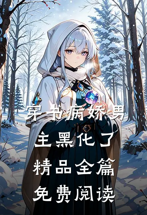 穿书病娇男主黑化了精品全篇免费阅读
