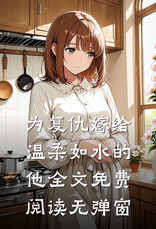 为复仇嫁给温柔如水的他全文免费阅读无弹窗