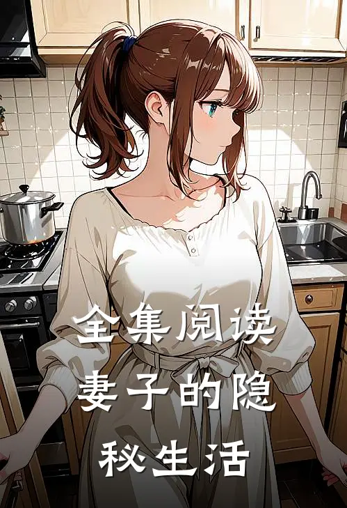 全集阅读妻子的隐秘生活