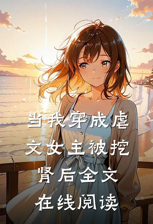 当我穿成虐文女主被挖肾后全文在线阅读