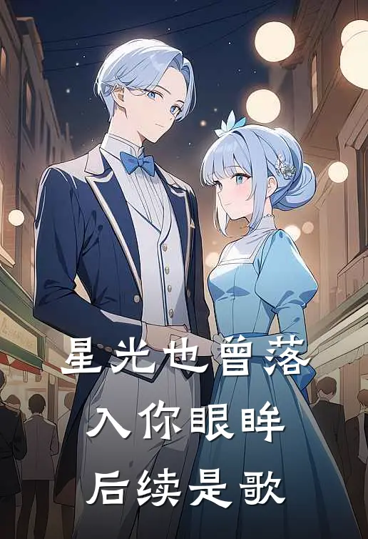 星光也曾落入你眼眸后续是歌