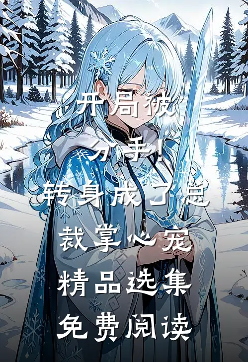 开局被分手!转身成了总裁掌心宠精品选集免费阅读