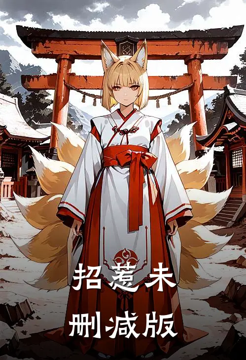 招惹未删减版
