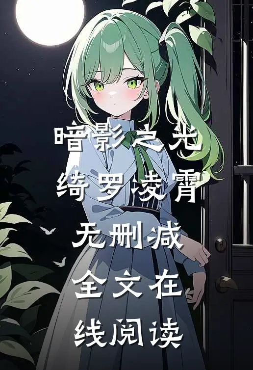 暗影之光绮罗凌霄无删减全文在线阅读