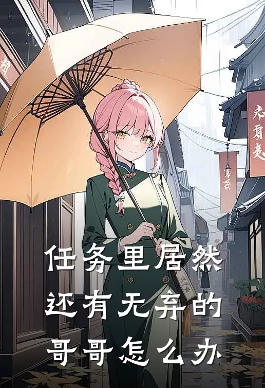 任务里居然还有无弃的哥哥怎么办