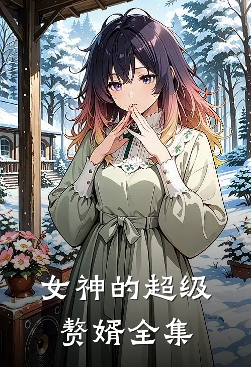 女神的超级赘婿全集