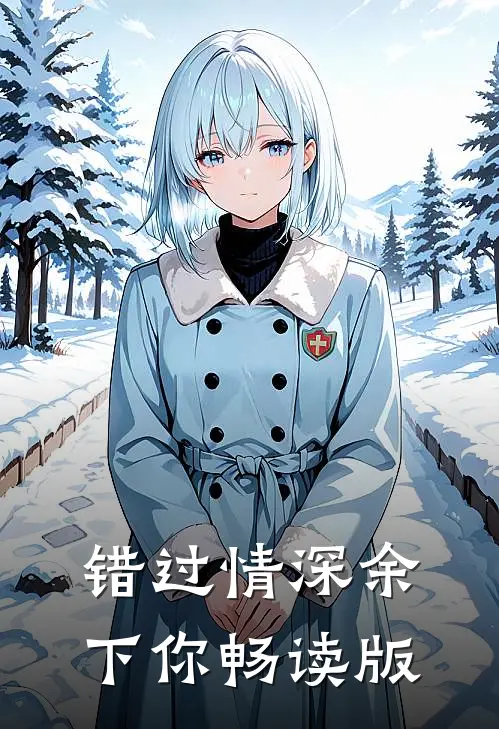 错过情深余下你畅读版