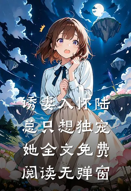 诱妻入怀陆总只想独宠她全文免费阅读无弹窗