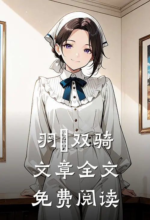 羽玥双骑文章全文免费阅读