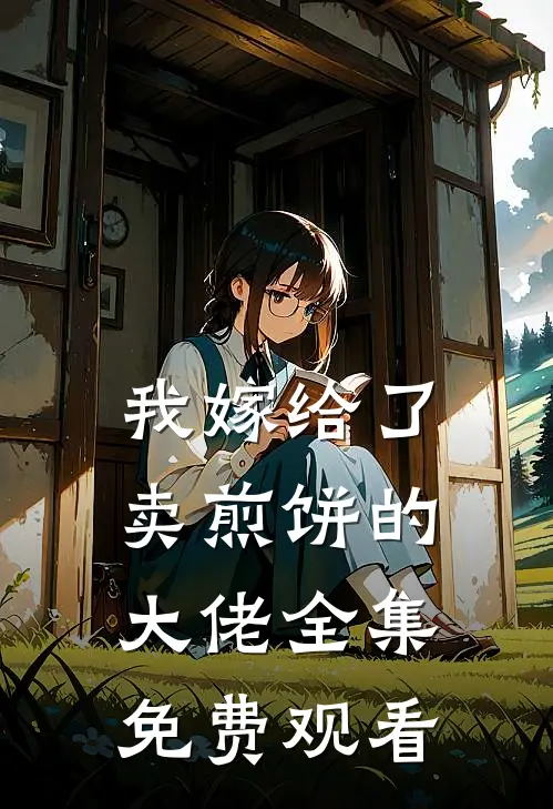我嫁给了卖煎饼的大佬 全集免费观看